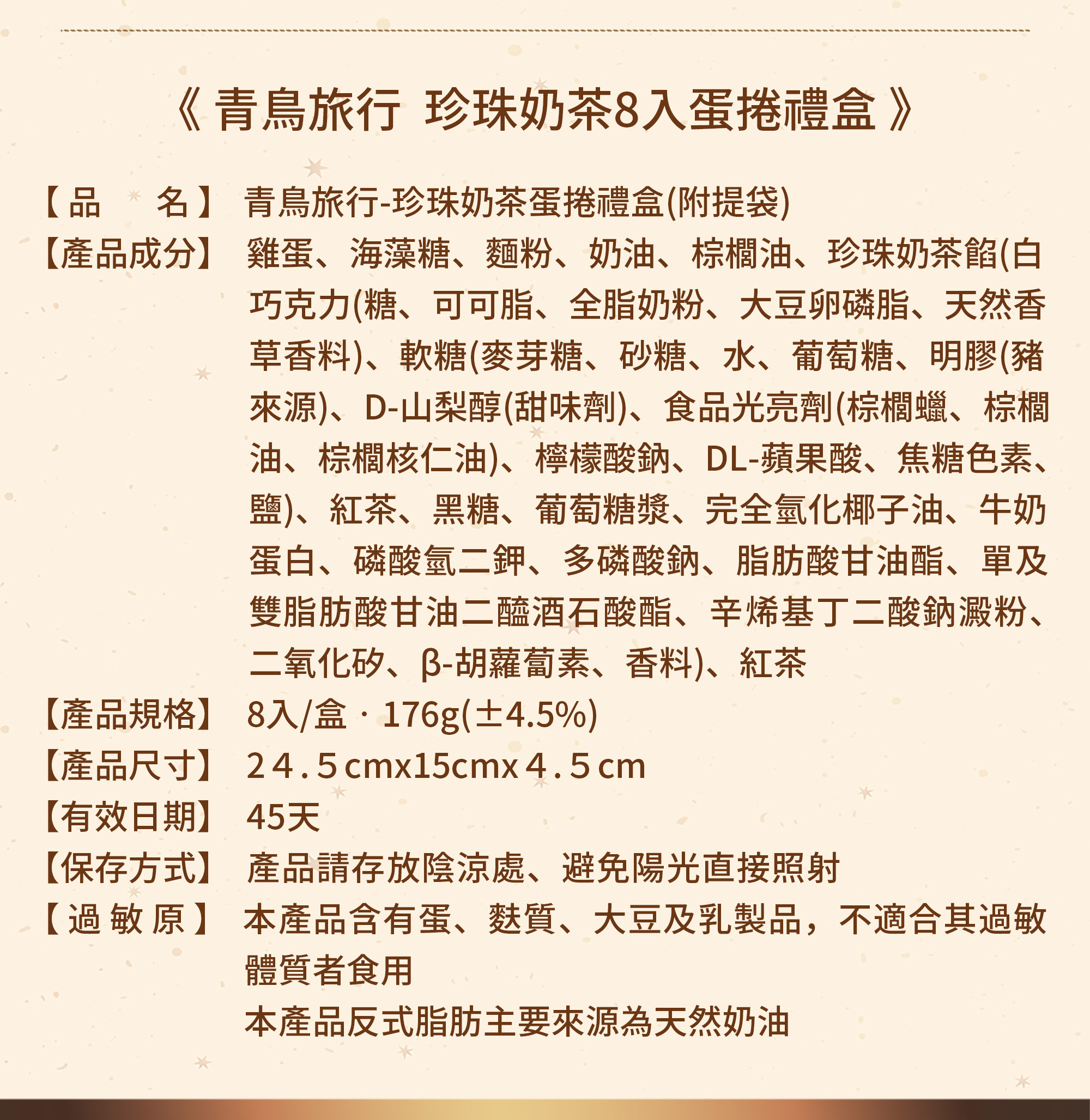 青鳥旅行珍珠奶茶蛋捲商品介紹圖7
