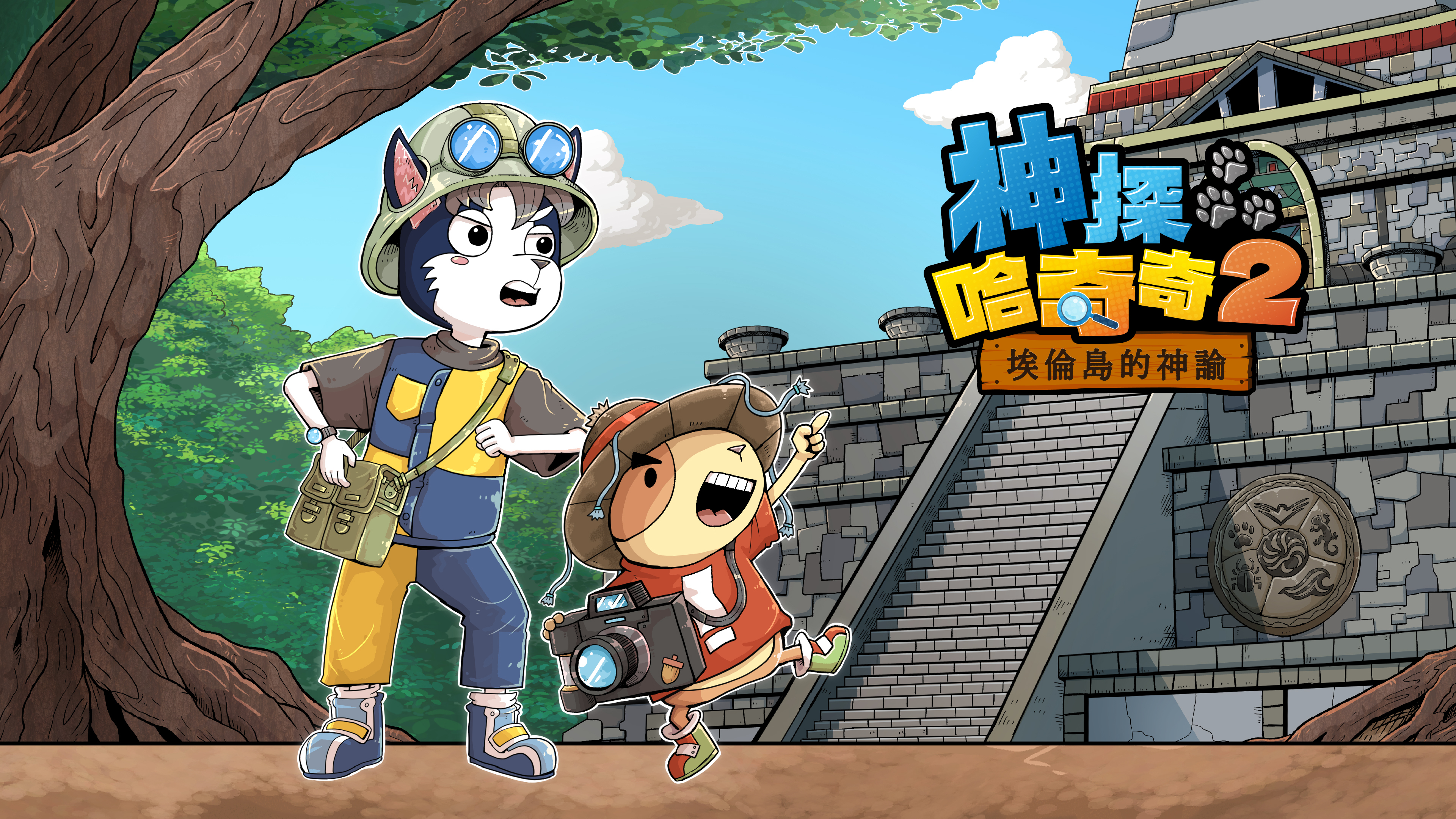 神探哈奇奇2:埃倫島的神諭》10 月 18 日起在媽爹講故事 APP 上架