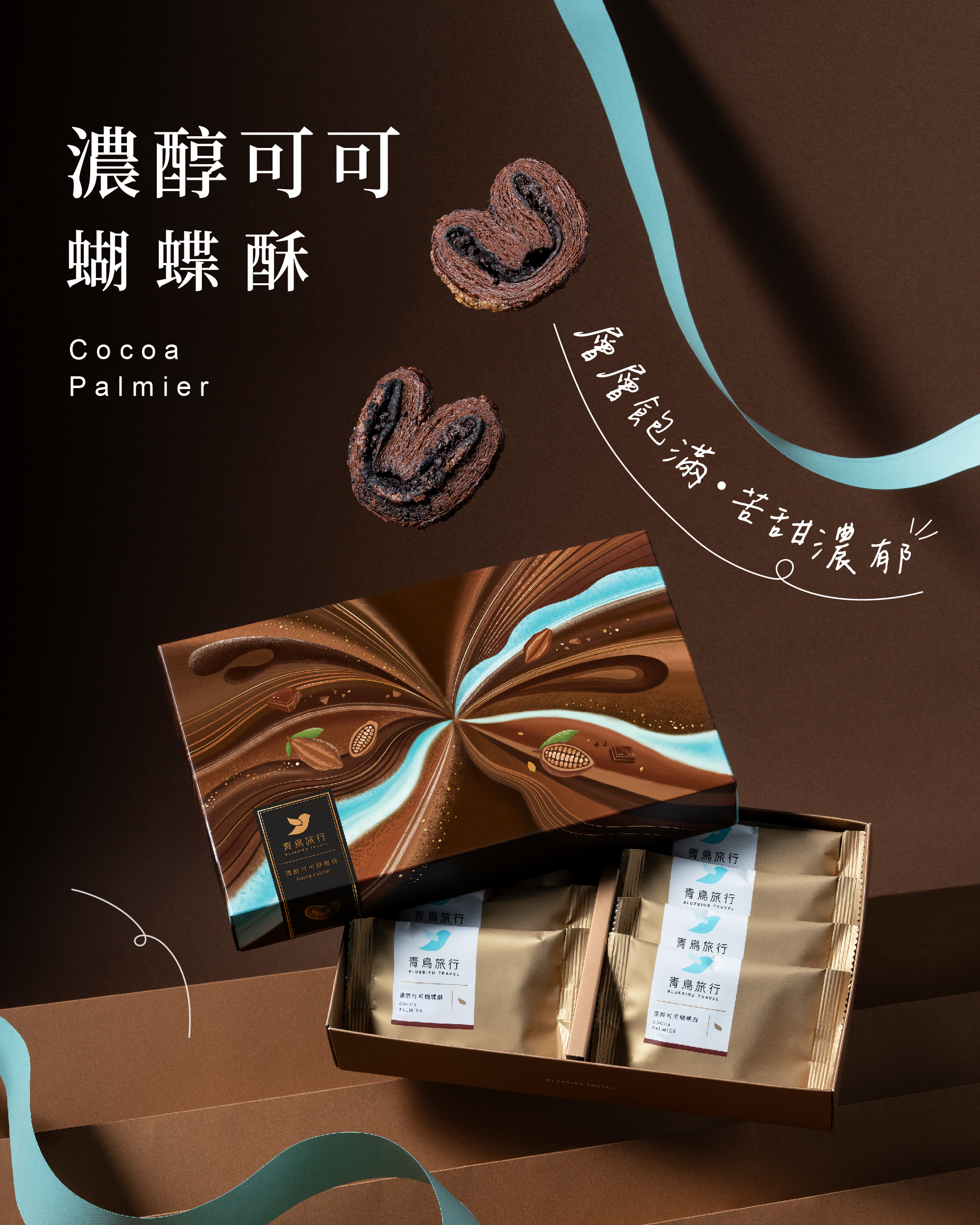 青鳥旅行濃醇可可蝴蝶酥商品介紹圖1