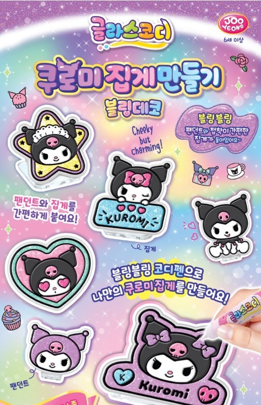 (現貨) 韓國直送🇰🇷Sanrio Kuromi DIY 閃亮水晶膠夾子手作套裝