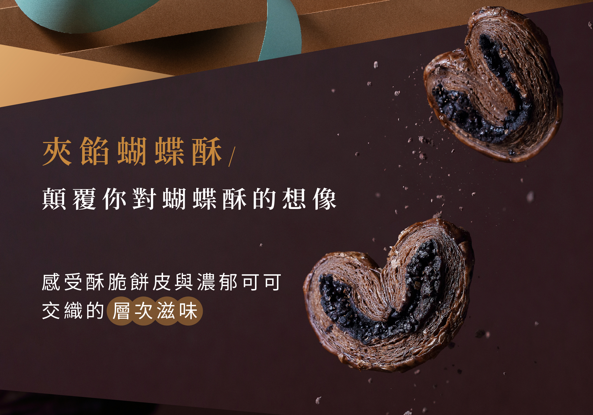 青鳥旅行濃醇可可蝴蝶酥商品介紹圖2