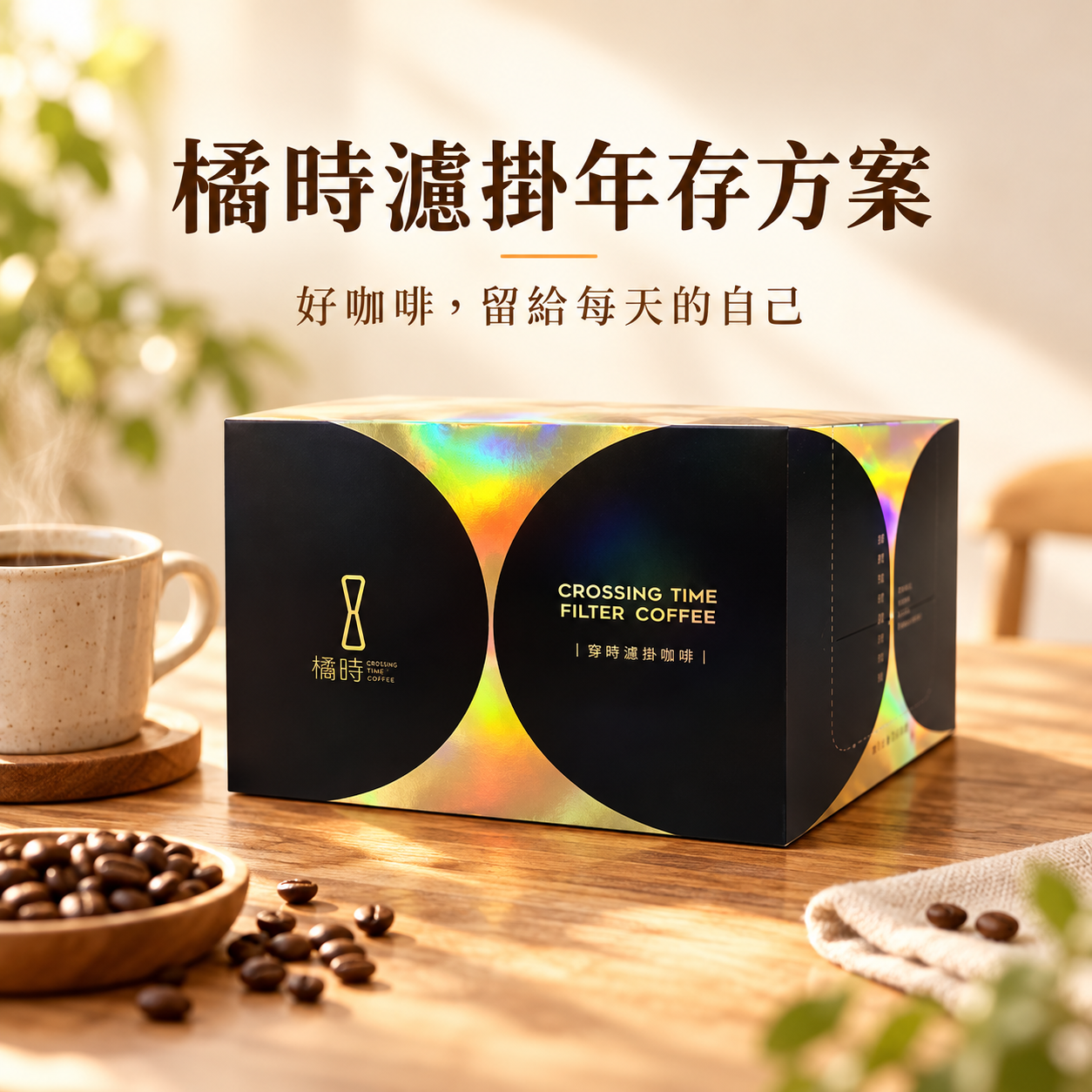 【超值訂閱】橘時濾掛咖啡：年存方案禮盒組 (限時 69 折優惠)