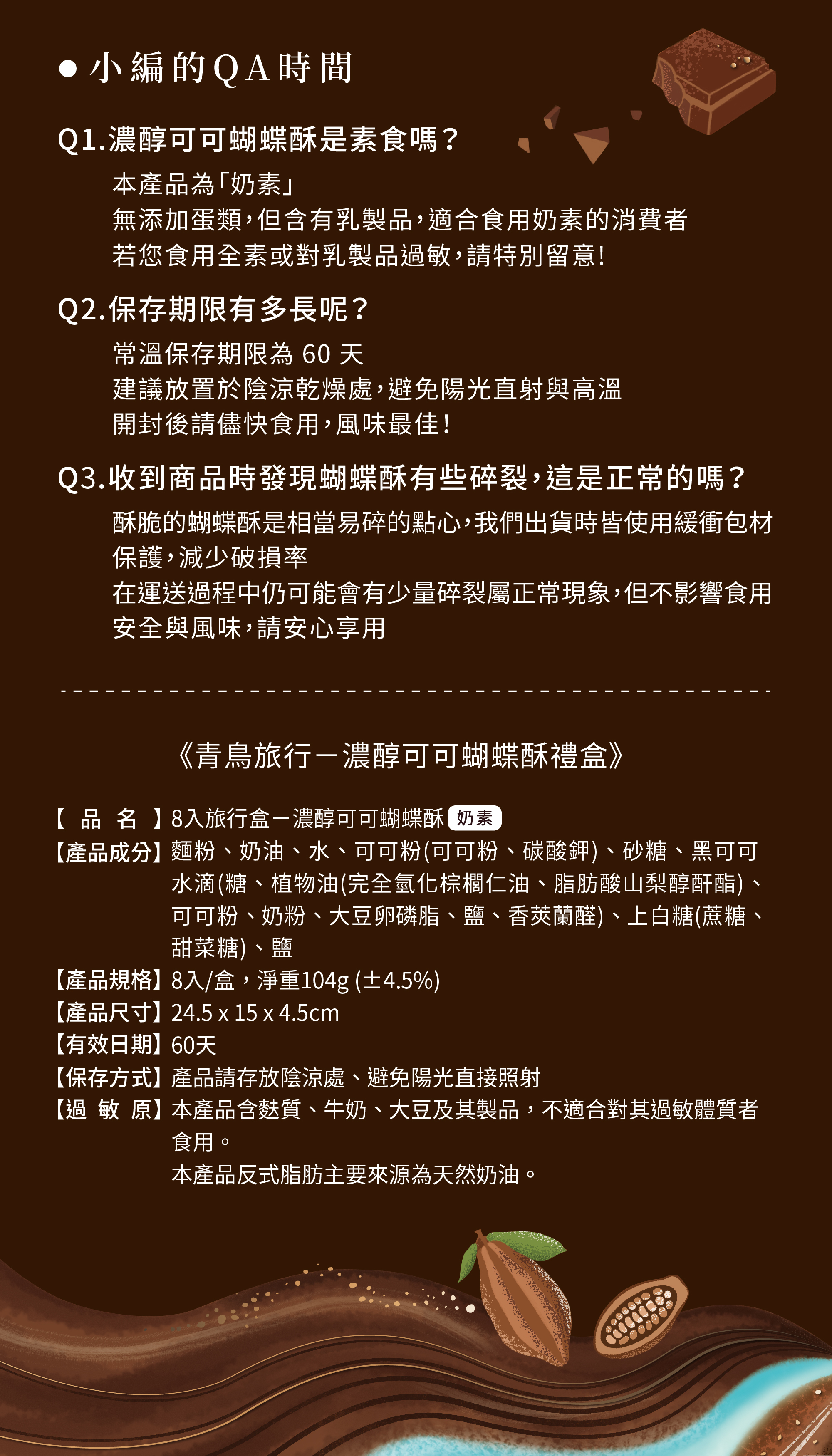 青鳥旅行濃醇可可蝴蝶酥商品介紹圖6