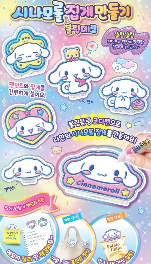 (現貨) 韓國直送🇰🇷Sanrio Cinnamoroll DIY 閃亮水晶膠夾子手作套裝