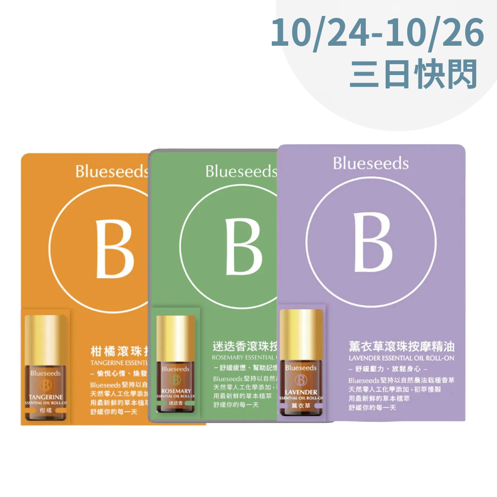 【光復連假限定】療癒隨身滾珠精油2mlx3 (柑橘+薰衣草+迷迭香)