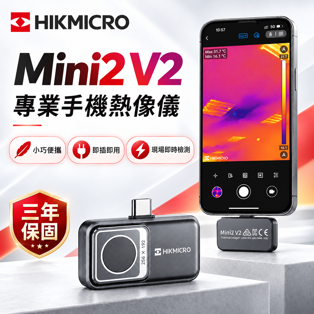 海康微影HIKMICRO｜ Mini2 V2 手機迷你熱像儀