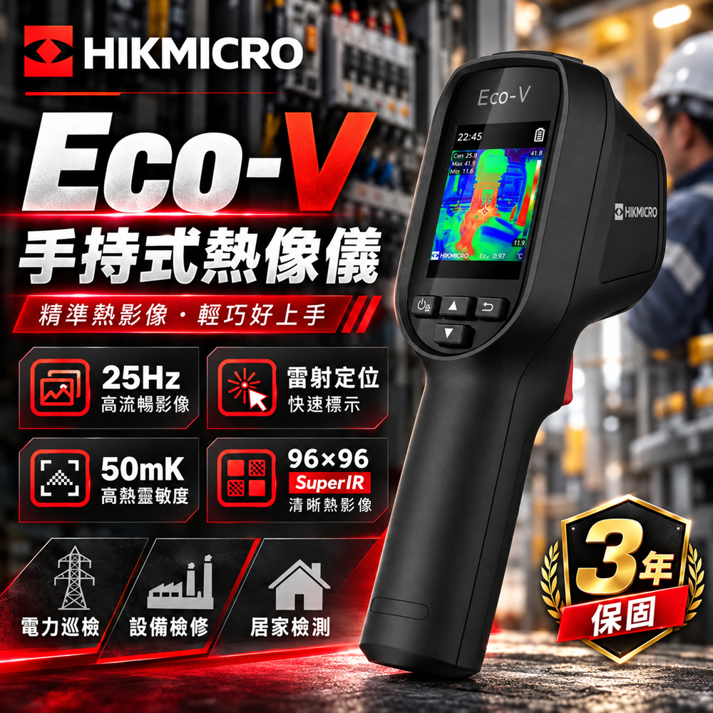 海康微影HIKMICRO｜Eco-V手持式紅外線熱像儀