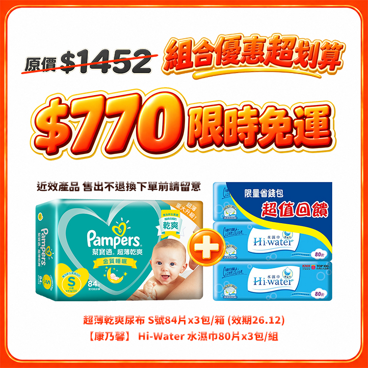 【雙11限時免運】幫寶適超薄乾爽S84×3包＋康乃馨純水濕巾80抽×3包
