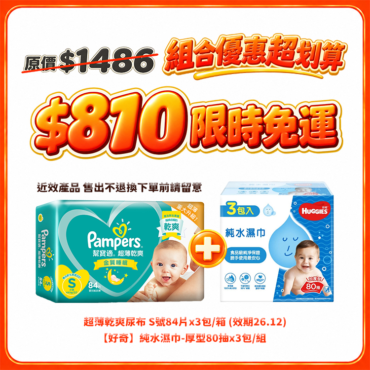 【雙11限時免運】幫寶適超薄乾爽S84×3包＋好奇厚型純水濕巾80抽×3包