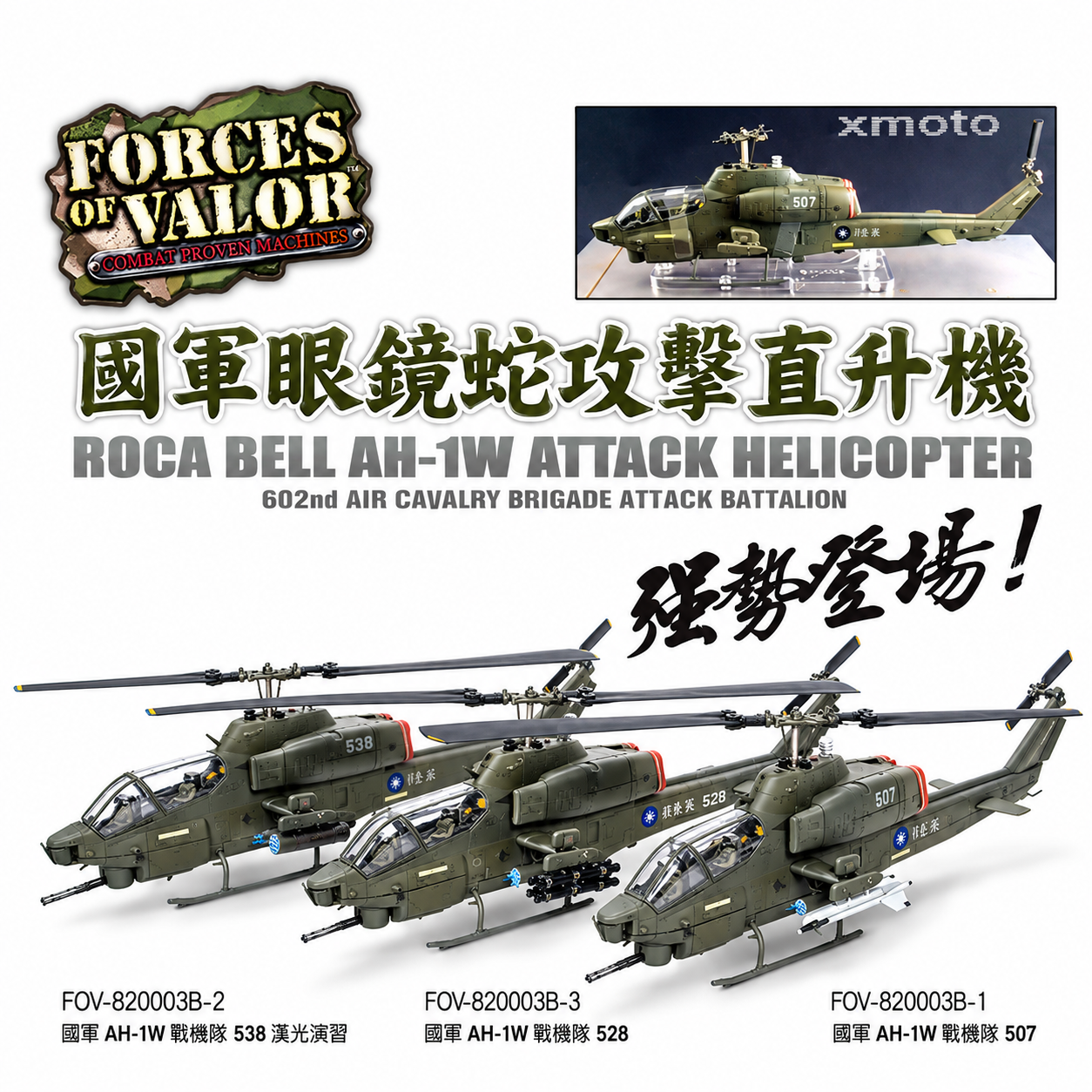 Hobby Master (HM) 1/48 中華民國陸軍 AH-1W眼鏡蛇直升機