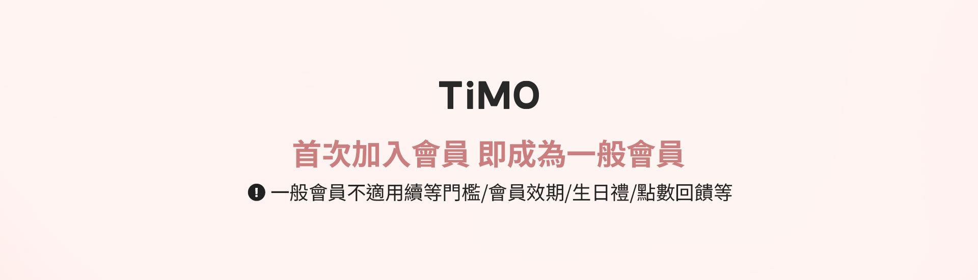 TiMO會員制度