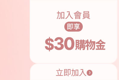 加入會員送$30購物金