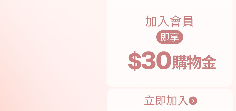 加入會員送$30購物金