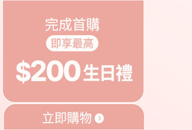 完成首購送$200生日禮