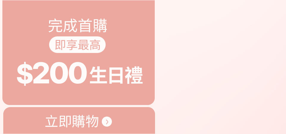 完成首購送$200生日禮