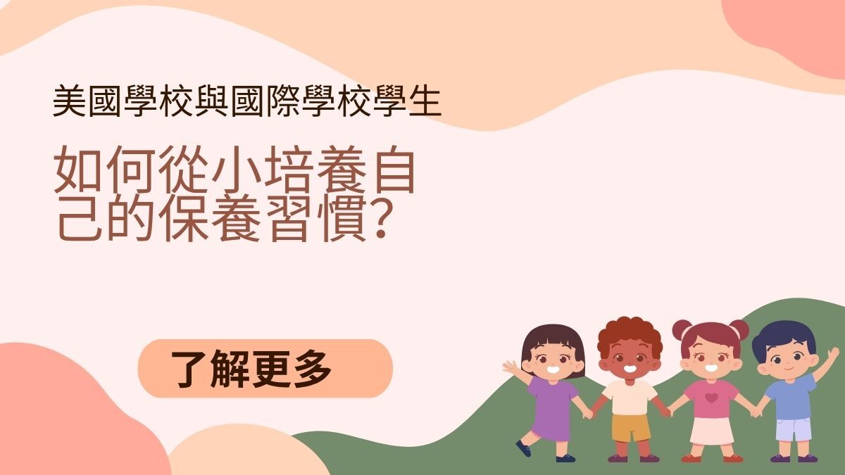 新竹美國學校與國際學校學生的兒童保養習慣與日常肌膚照護