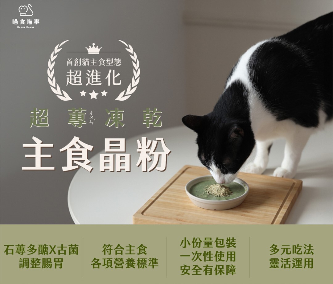 喵食喵事新型態貓咪主食晶粉