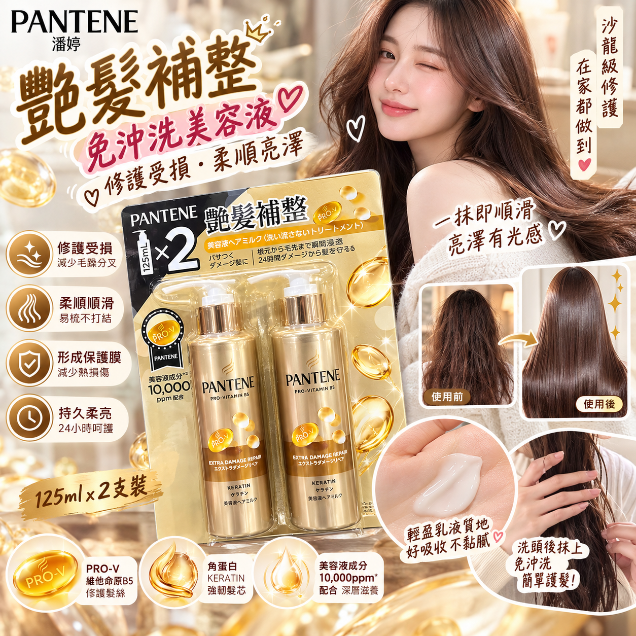 【預購】JM102230 PANTENE 潘婷艷髮補整免沖洗美容液護髮液超值裝 (125ml x 2支裝)