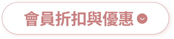 會員折扣與優惠