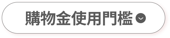 購物金使用門檻