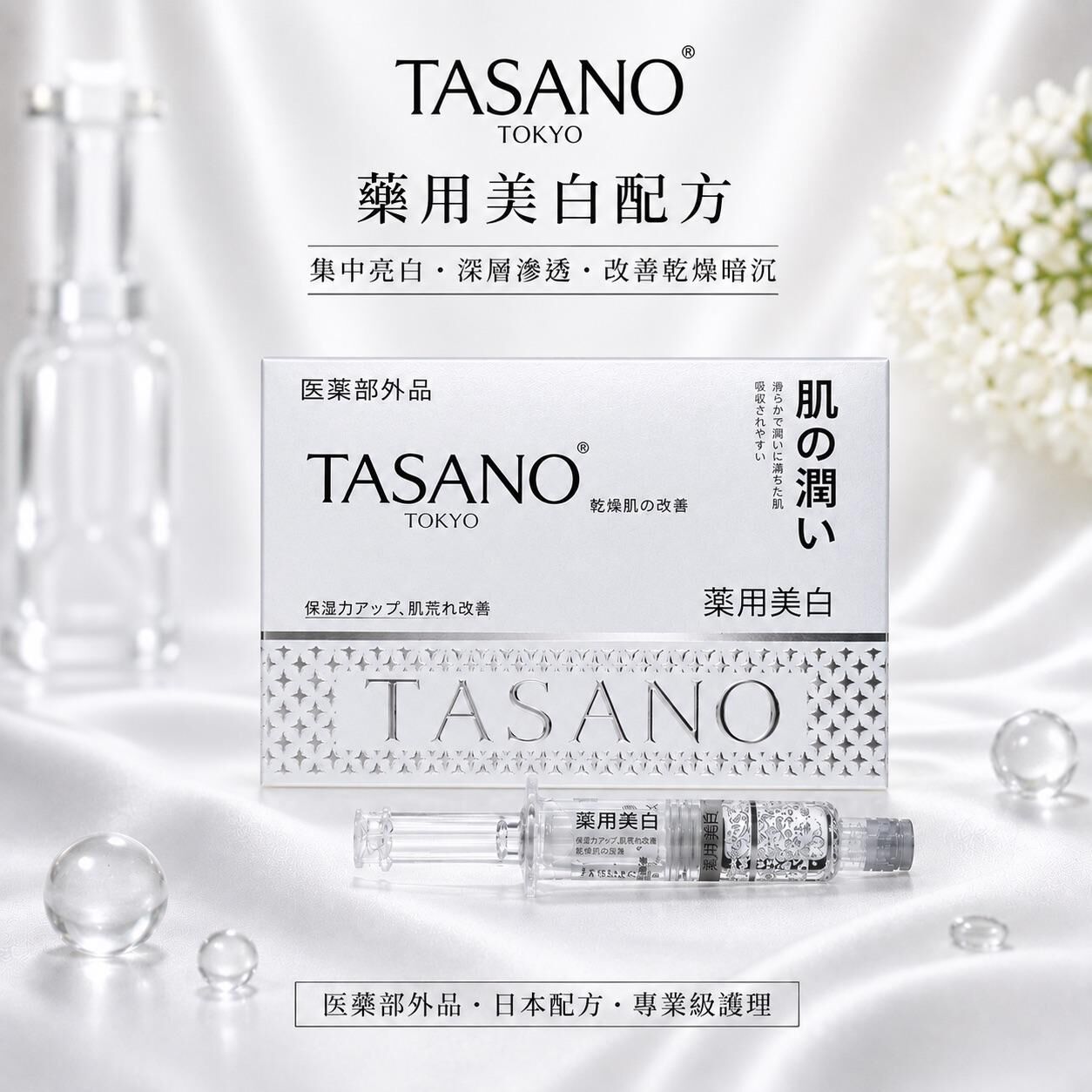 TASANO 水光針精華 (2.5ml x10支) -M