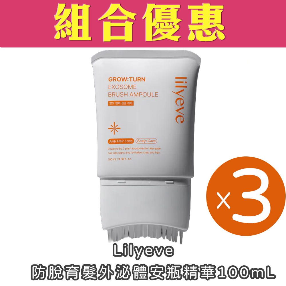 【組合優惠】lilyeve - 防脫育髮外泌體安瓶精華100mL(3支裝)