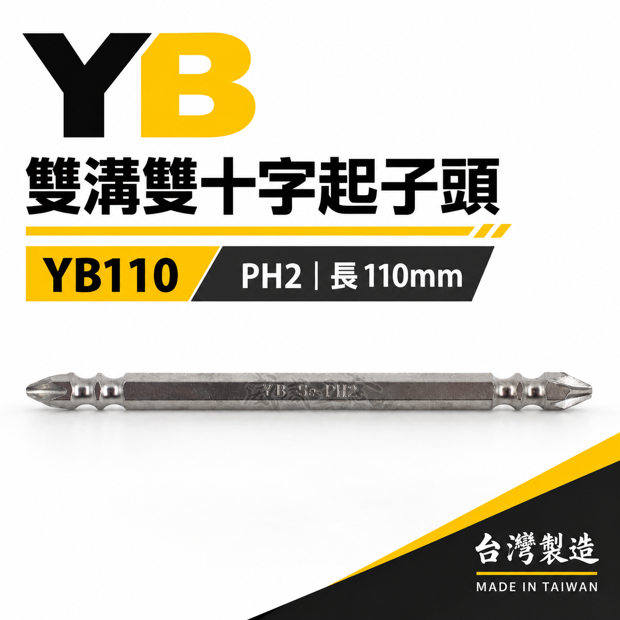 特製版｜標準型雙十字起子頭｜PH2 長 110mm 六角柄雙十字頭｜2號頭-銀色雙溝起子｜YB110｜台灣製