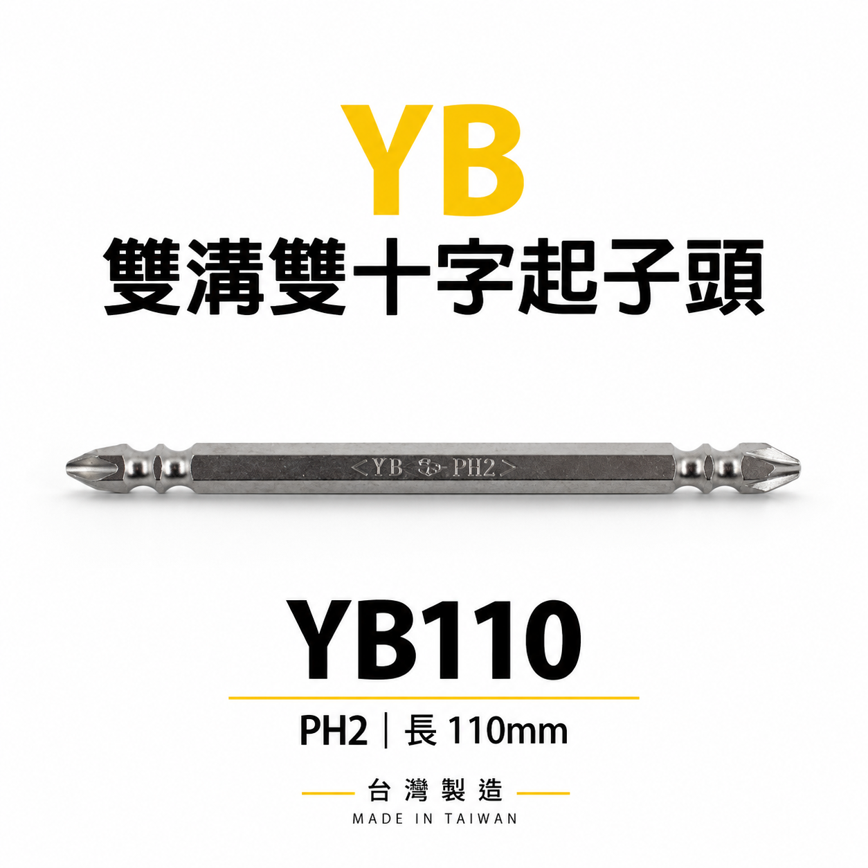 特製版｜標準型雙十字起子頭｜PH2 長 110mm 六角柄雙十字頭｜2號頭-銀色雙溝起子｜YB110｜台灣製