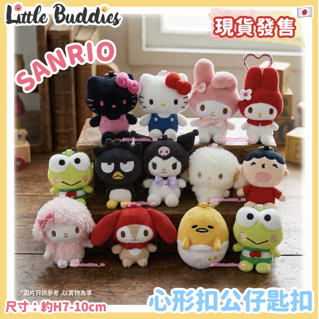 日本 Sanrio 心形扣公仔匙扣