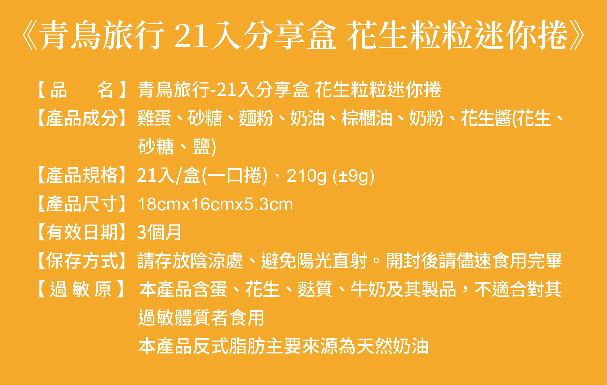青鳥旅行21入分享盒花生粒粒迷你捲商品介紹圖7