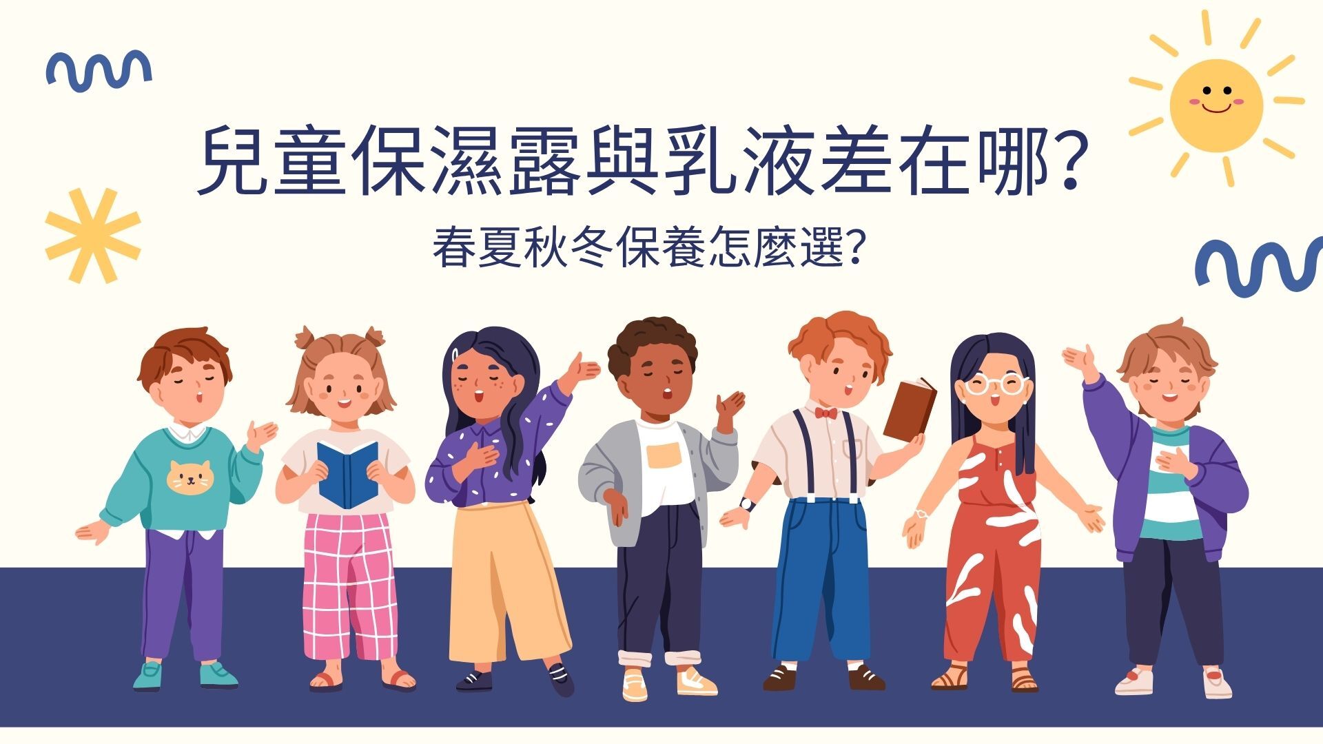 兒童保濕露與乳液差異比較,了解不同季節的兒童肌膚保濕選擇