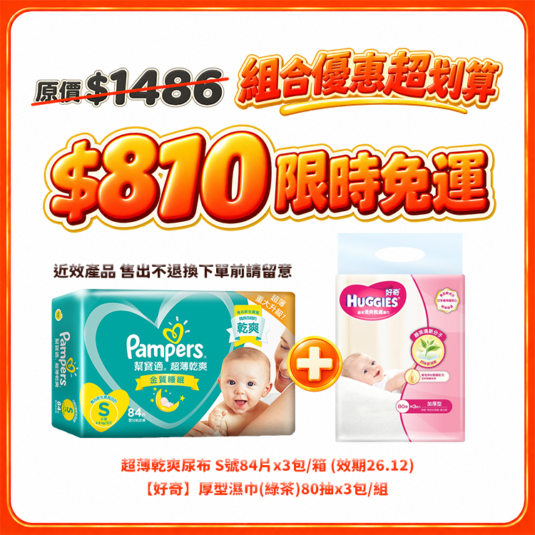 【雙11限時免運】幫寶適超薄乾爽S84×3包＋好奇厚型濕巾（綠茶）80抽×3包