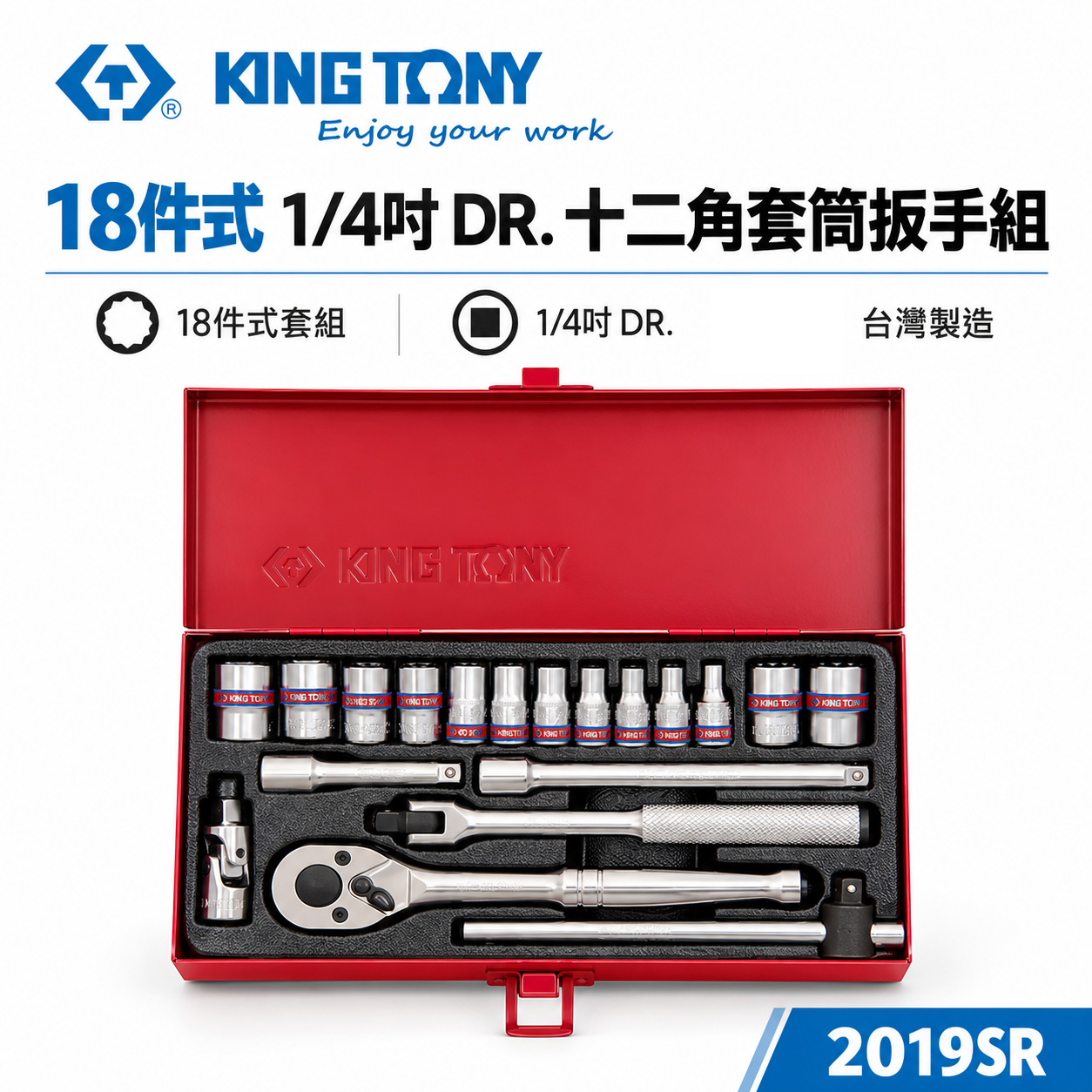 KING TONY 金統立｜兩分 英制 1/4"棘輪板手 十二角套筒扳手組18件式 2分套筒組｜2019SR