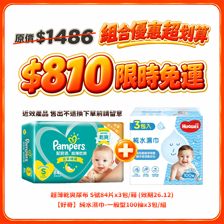 【雙11限時免運】幫寶適超薄乾爽S84×3包＋好奇純水濕巾100抽×3包