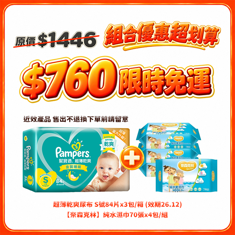 【雙11限時免運】幫寶適超薄乾爽S84×3包＋奈森克林純水濕巾70張×4包