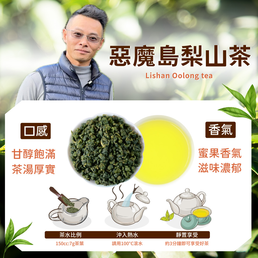 【2026冬季茶農】惡魔島梨山茶｜蜜果香氣、濃醇厚實