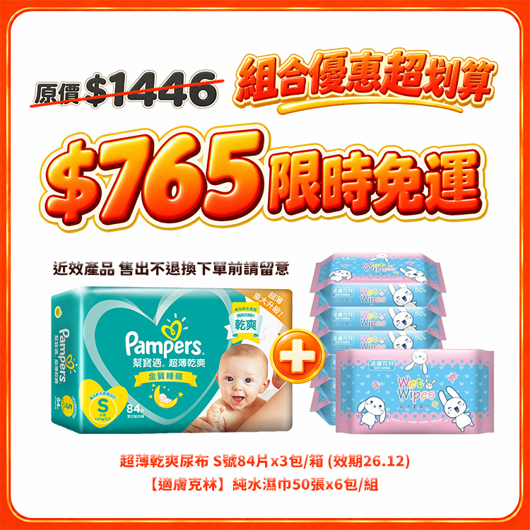【雙11限時免運】幫寶適超薄乾爽S84×3包＋適膚克林純水濕巾50張×6包