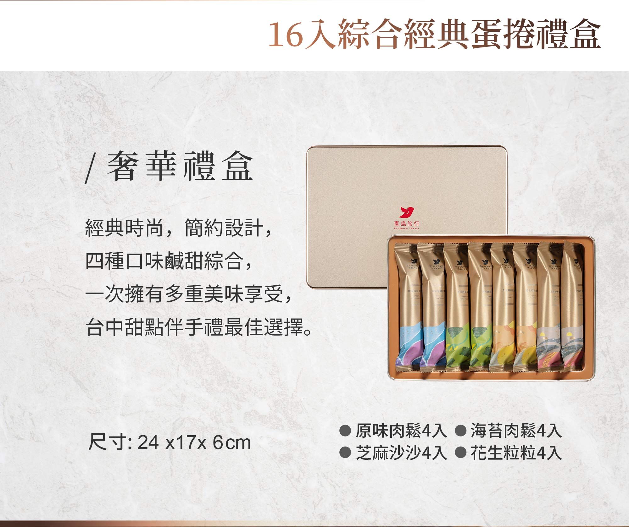 青鳥旅行16支裝經典蛋捲奢華禮盒商品介紹圖2