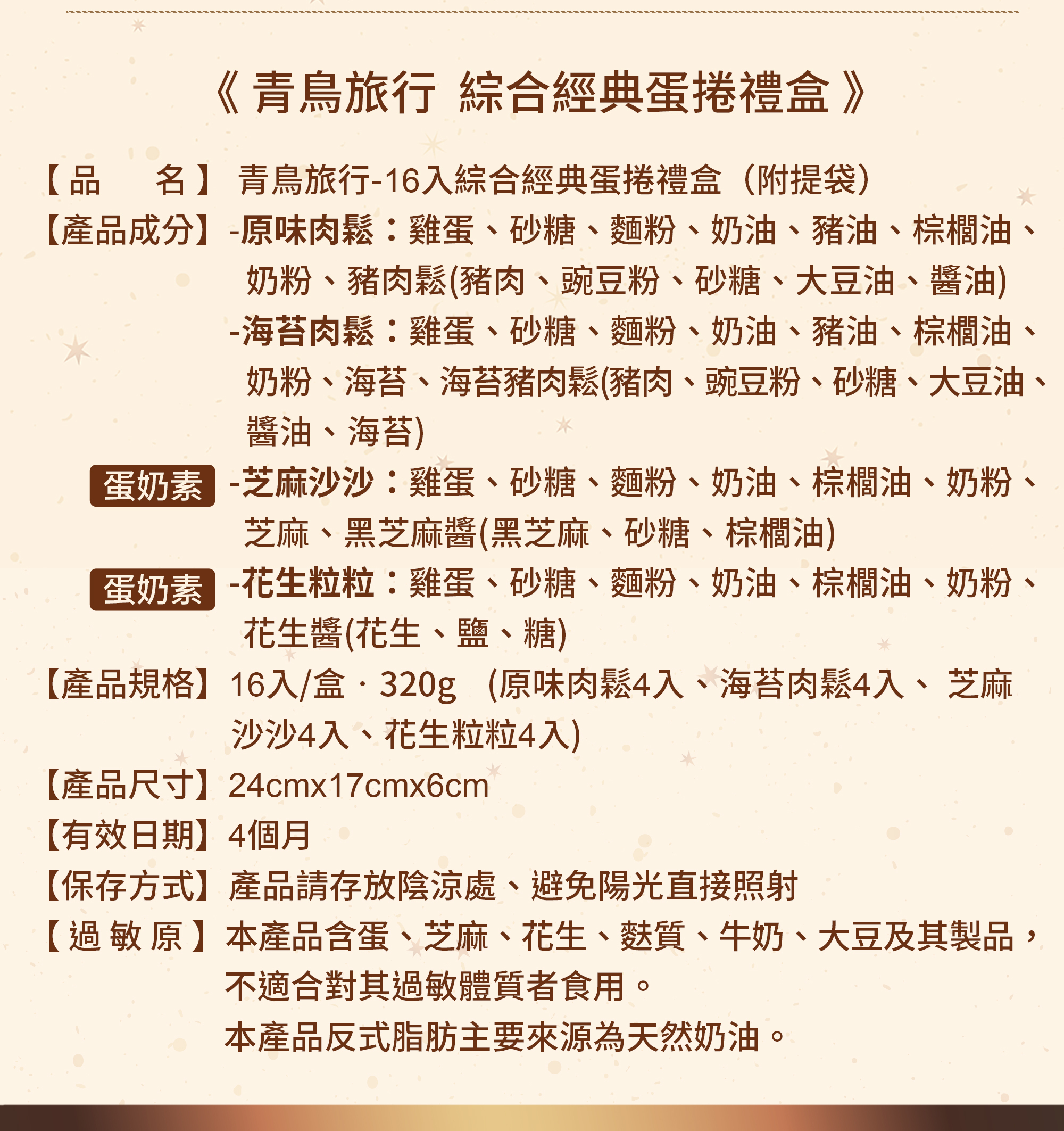 青鳥旅行16支裝經典蛋捲奢華禮盒商品介紹圖7