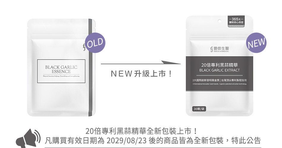 豐傑20倍專利黑蒜精華包裝更新公告
