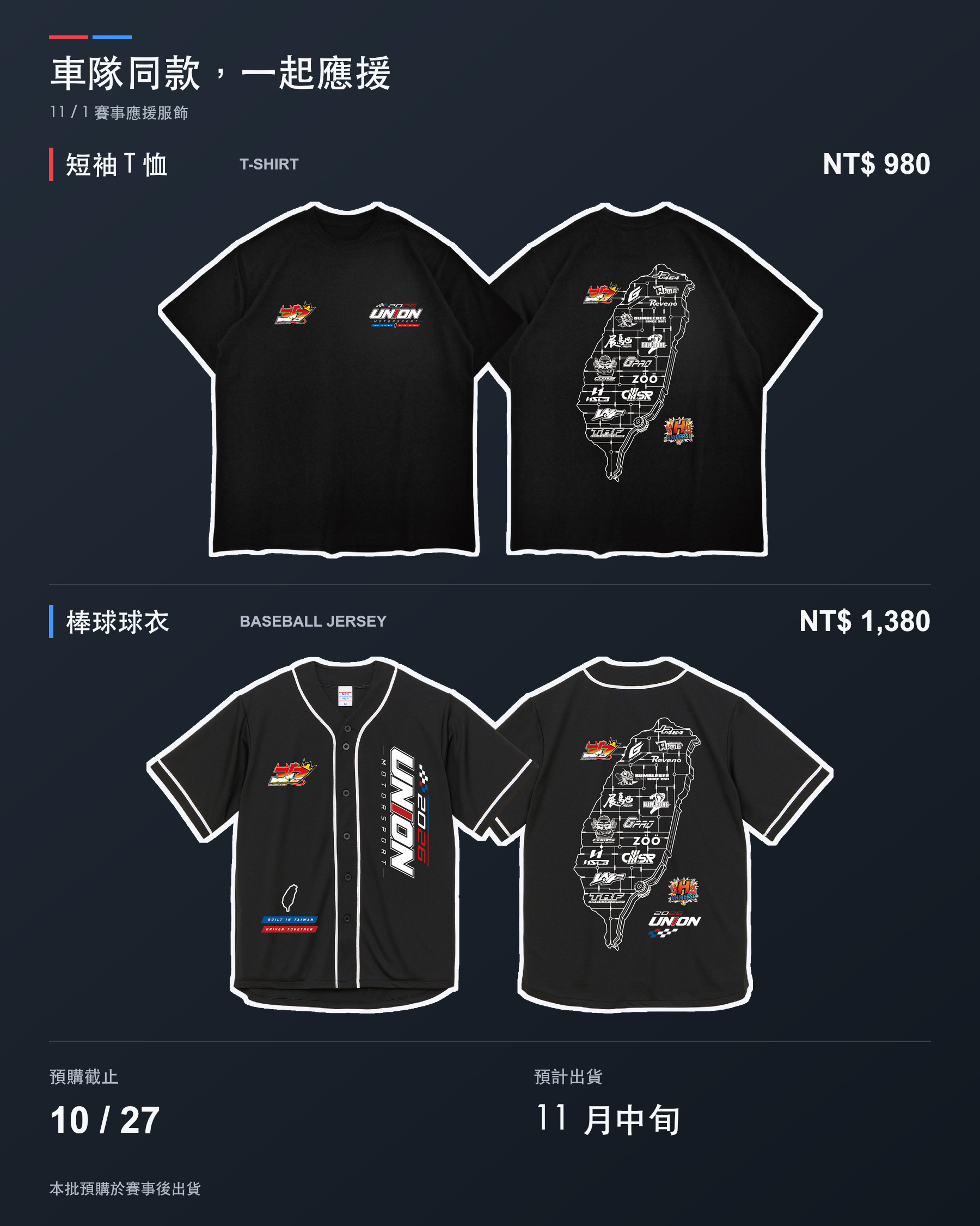 2026 UNION MOTOSPORT 聯名應援系列