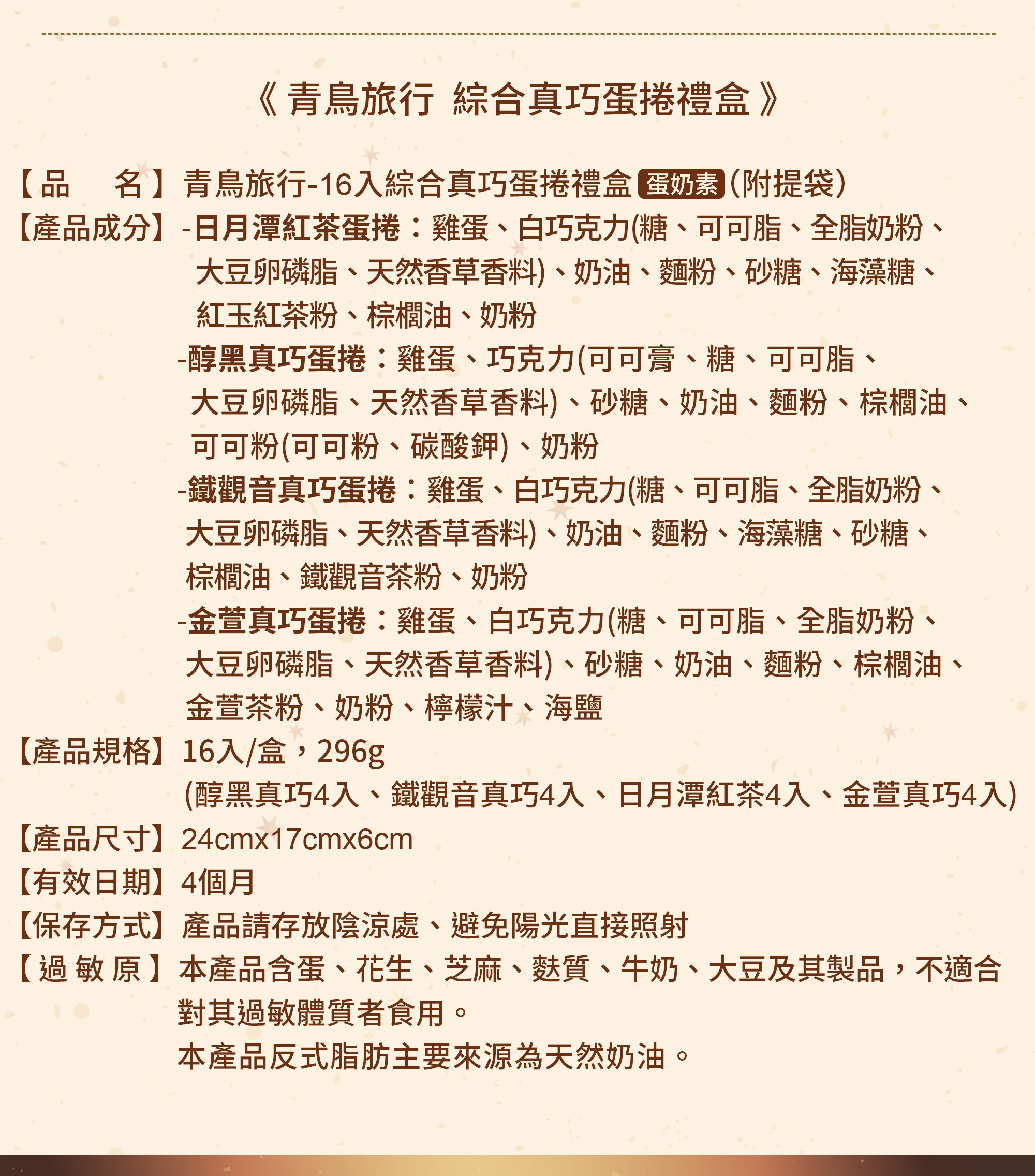 青鳥旅行16支裝真巧蛋捲奢華禮盒商品介紹圖7