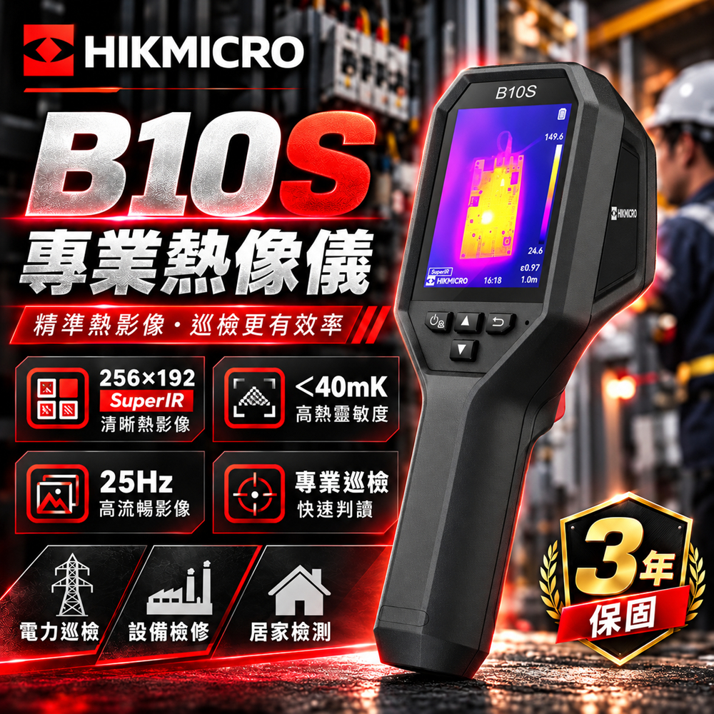 海康微影HIKMICRO｜B10S 手持式雙光譜紅外線熱像儀