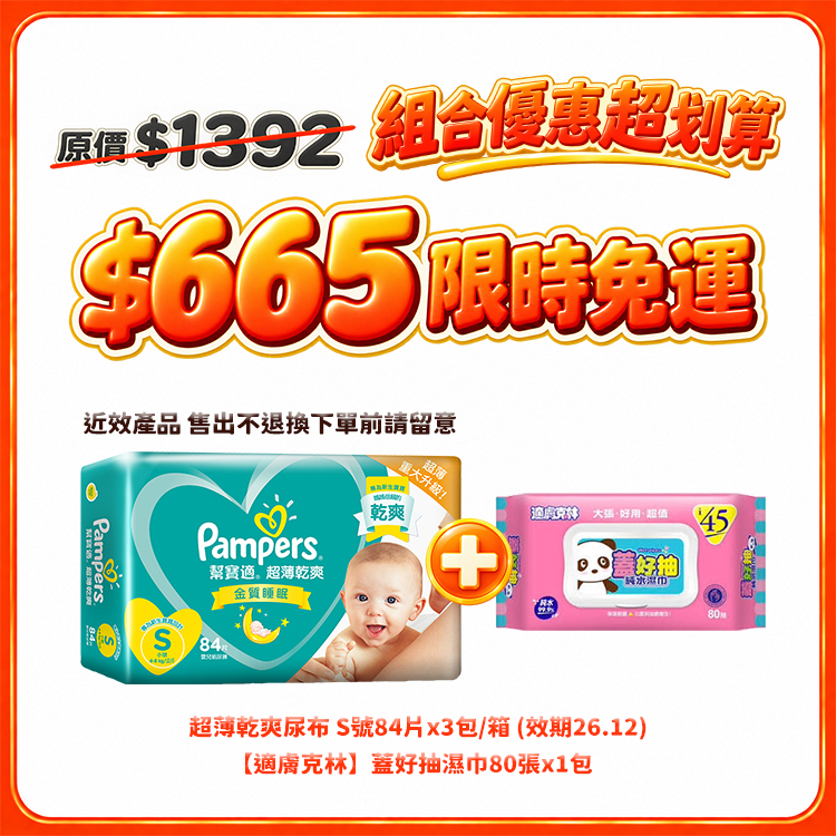 【雙11限時免運】幫寶適超薄乾爽S84×3包＋適膚克林蓋好抽濕巾80張