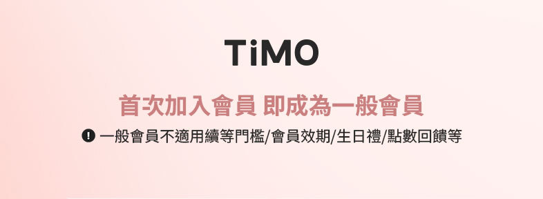 TiMO會員制度