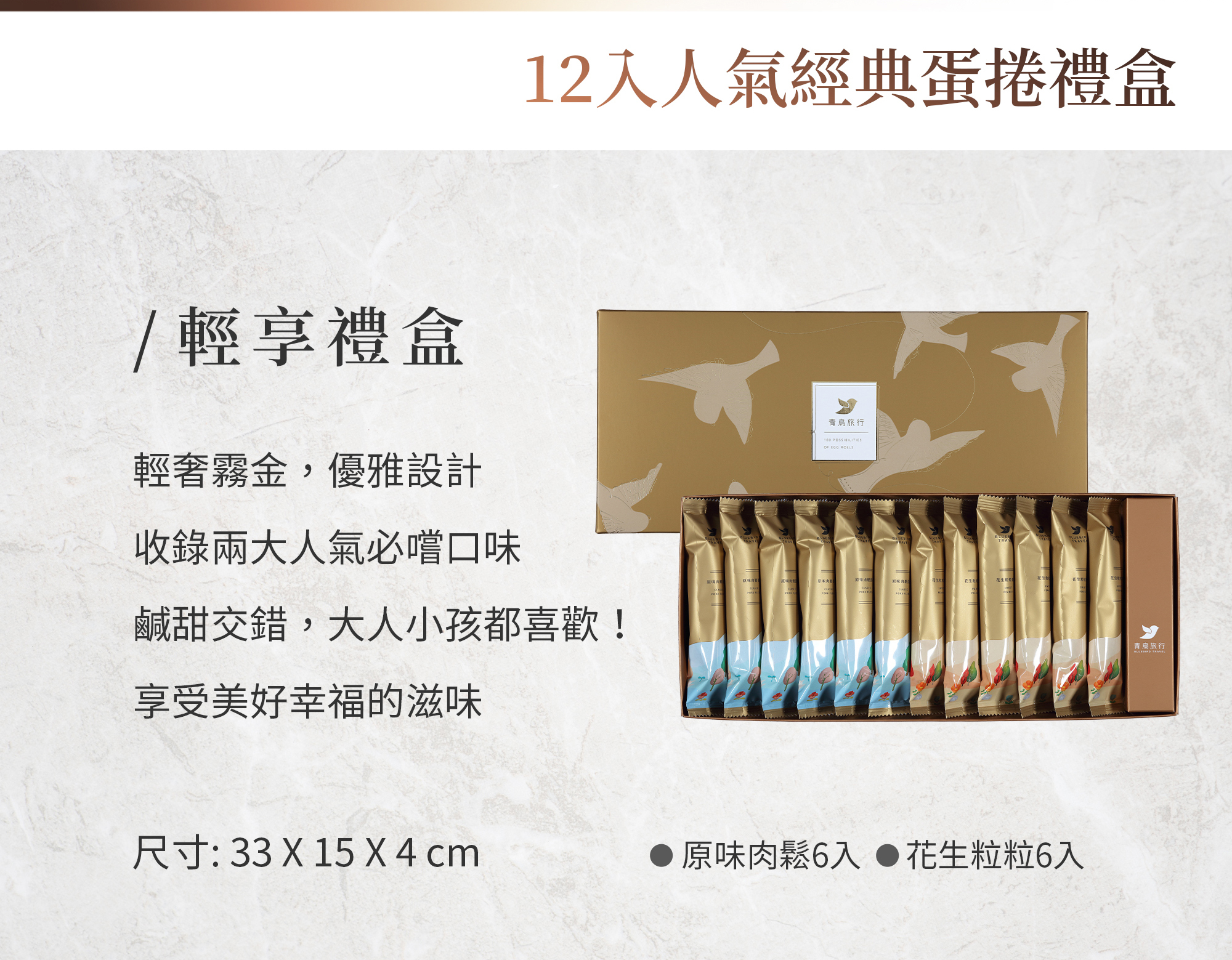 青鳥旅行12入人氣經典蛋捲輕享禮盒商品介紹圖2