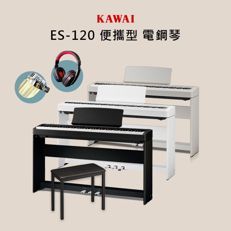 KAWAI ES-120S 88鍵 便攜式電鋼琴 無琴蓋