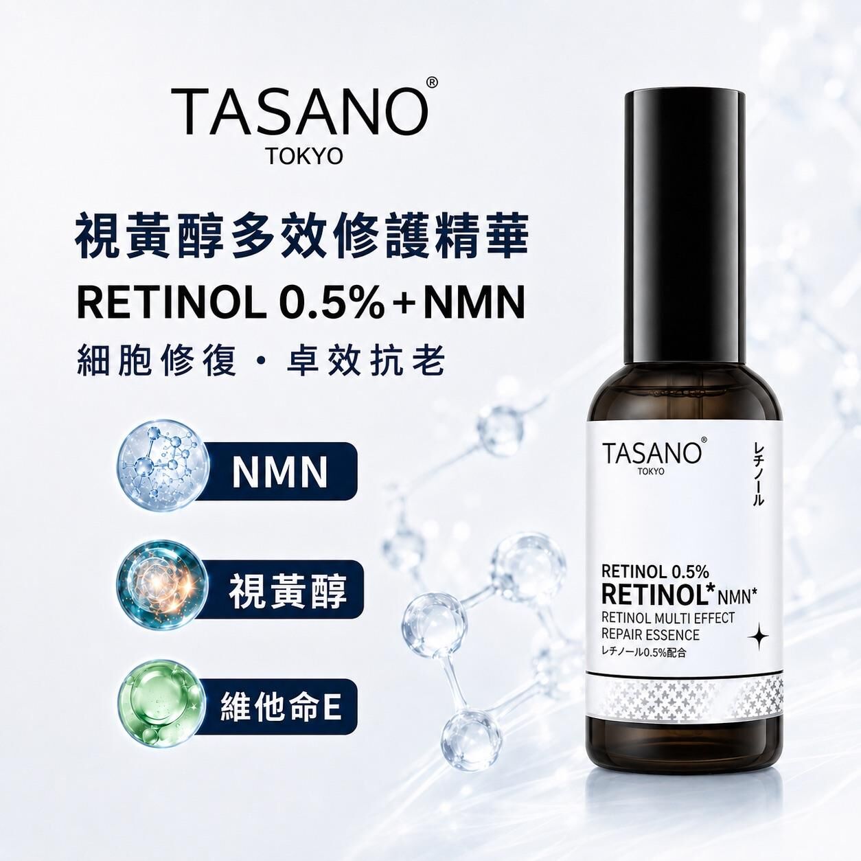 TASANO NMN A醇多效精華 50ml  -M