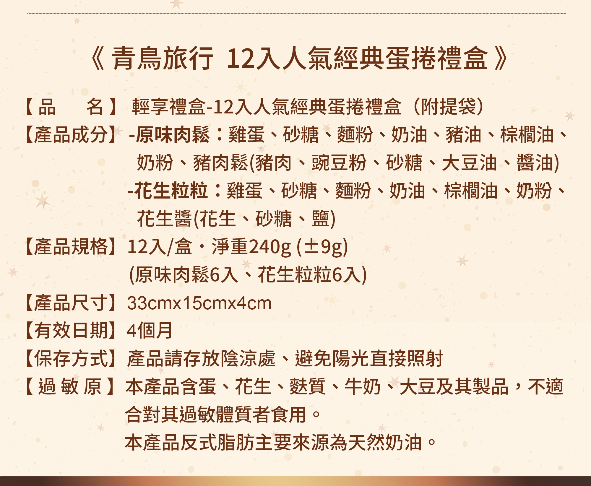 青鳥旅行12入人氣經典蛋捲輕享禮盒商品介紹圖7