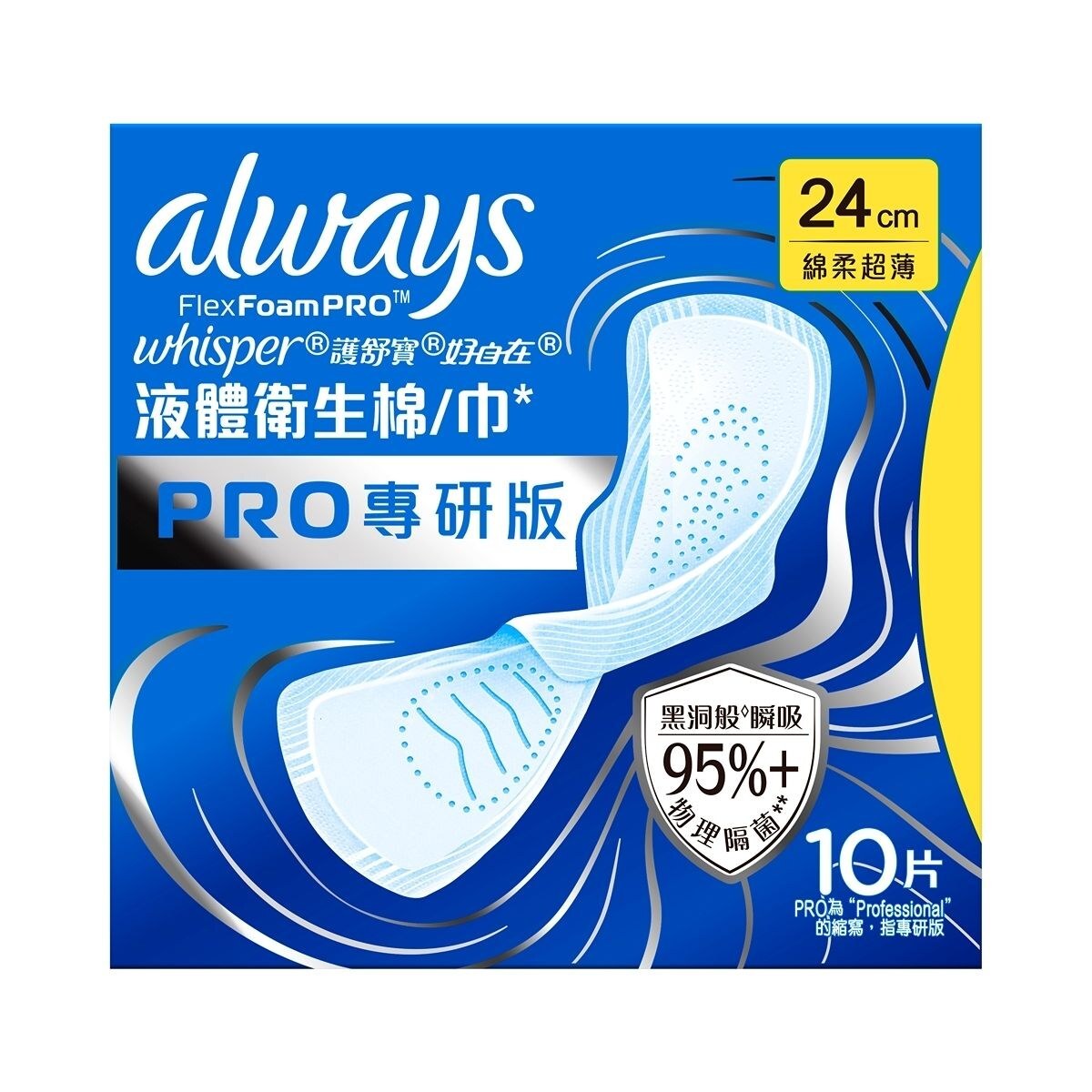 護舒寶液體衛生巾專研版Pro 24cm 10片（平行進口）